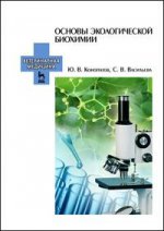 Основы экологической биохимии. Учебн. пос., 3-е изд., стер