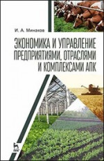 Экономика и управление предприятиями, отраслями и комплексами АПК. Учебник, 1-е изд