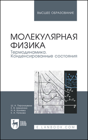 Молекулярная физика. Термодинамика. Конденсированные состояния. Учебн. пос., 2-е изд., доп