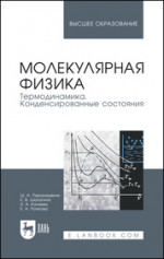 Молекулярная физика. Термодинамика. Конденсированные состояния. Учебн. пос., 2-е изд., доп