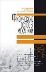 Физические основы механики. Учебн. пос., 2-е изд