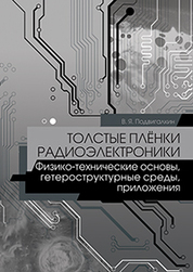 Толстые плёнки радиоэлектроники. Физико-технические основы, гетероструктурные среды, приложения. Учебн. пос., 1-е изд