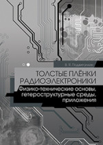 Толстые плёнки радиоэлектроники. Физико-технические основы, гетероструктурные среды, приложения. Учебн. пос., 1-е изд