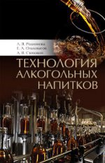 Технология алкогольных напитков. Учебн. пос., 2-е изд., стер