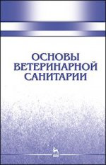 Основы ветеринарной санитарии: Уч.пособие, 1-е изд