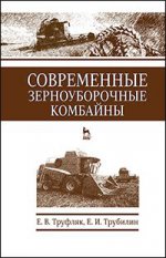 Современные зерноуборочные комбайны. Учебн. пос., 3-е изд., стер