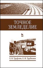 Точное земледелие. Учебн. пос., 1-е изд