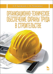 Организационно-техническое обеспечение охраны труда в строительстве. Учебн. пос., 2-е изд., испр