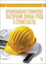 Организационно-техническое обеспечение охраны труда в строительстве. Учебн. пос., 2-е изд., испр