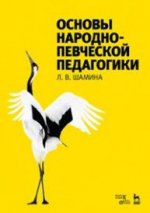 Основы народно-певческой педагогики. Учебное пос., 3-е изд., стер