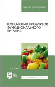 Технология продуктов функционального питания. Уч. пособие, 3-е изд., стер