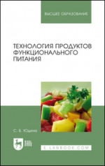 Технология продуктов функционального питания. Уч. пособие, 3-е изд., стер