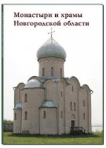 МС. Монастыри и храмы Новгородской области
