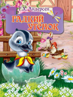 ЦК МИНИ. ГАДКИЙ УТЕНОК (серый гусь)