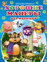 ЦК МИНИ. ХОРОШИЕ МАНЕРЫ ДЛЯ МАЛЫШЕЙ (Ленарская)