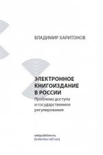 Электронное книгоиздан.в России: проблема доступа