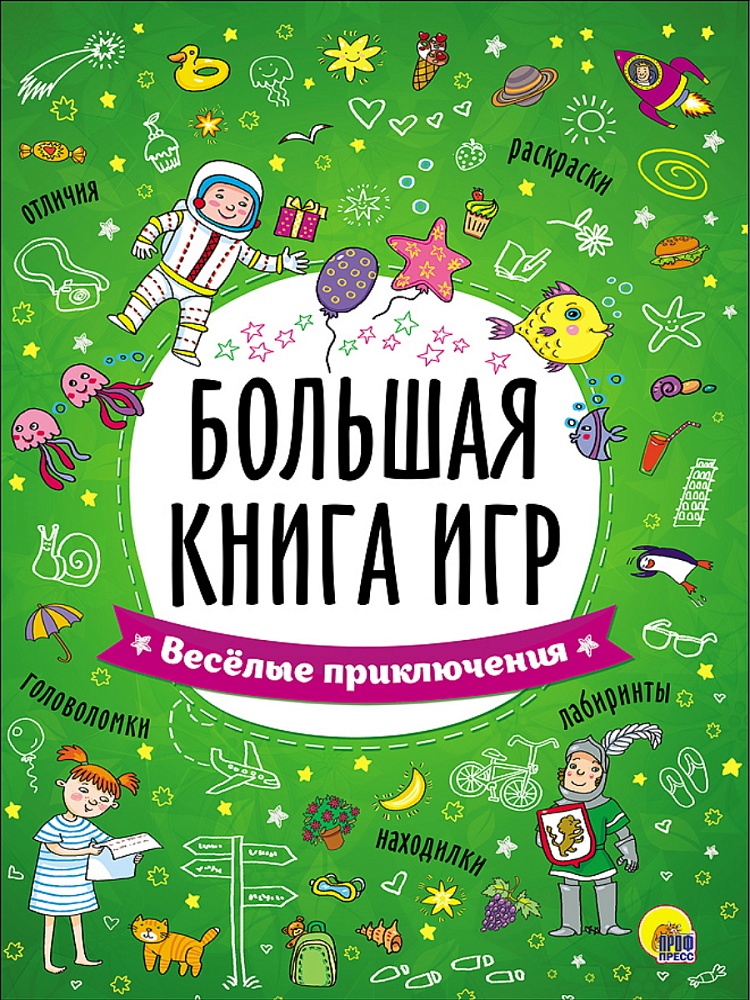 БОЛЬШАЯ КНИГА ИГР. ВЕСЁЛЫЕ ПРИКЛЮЧЕНИЯ