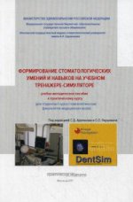Формирование стоматологических умений и навыков на учебном тренажере-симуляторе: учебно-методическое пособие к практическому курсу