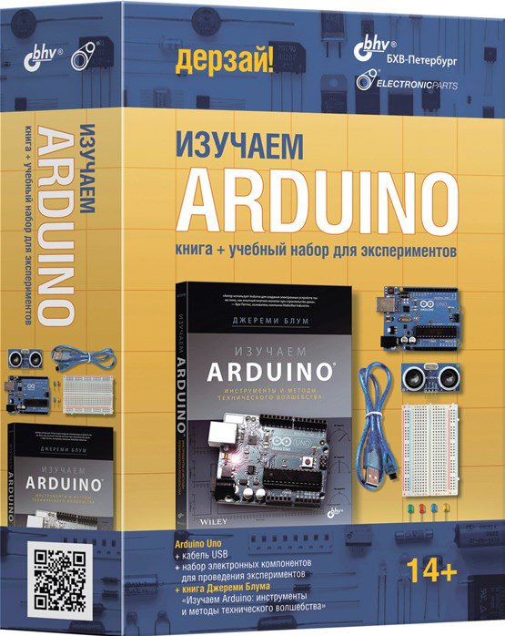 Изучаем Arduino. Книга + учебный набор для экспериментов