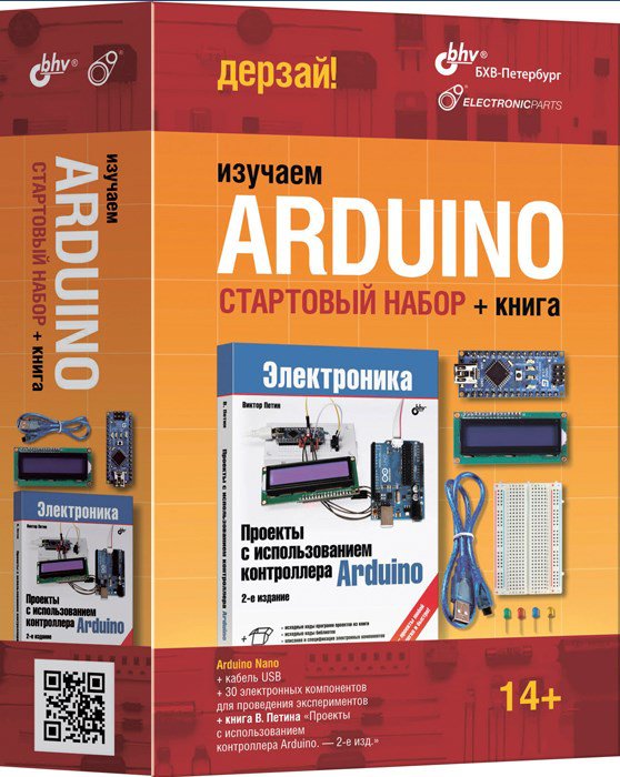 Изучаем Arduino. Стартовый набор+книга