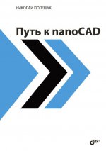 Путь к nanoCAD