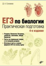 ЕГЭ по биологии. Практическая подготовка. 4-е изд