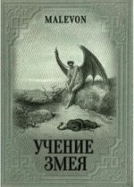 Учение Змея