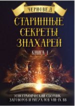 Старинные секреты знахарей. Книга 1