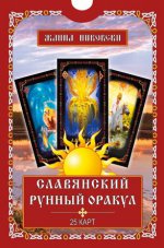 Славянский рунный оракул (25 карт + книга)