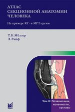 Атлас секционной анатомии человека на примере КТ- и МРТ-срезов.Том 3: Позвоночник, конечности, суставы