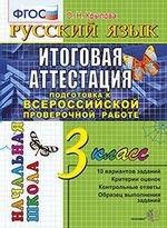 ИА Русский язык 3кл. Подготовка к ВПР. ТТЗ