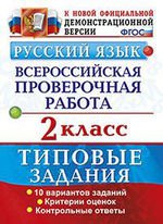 ВПР Русский язык 2кл. 10 вариантов. ТЗ
