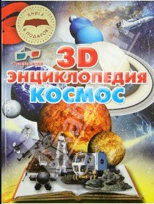 Космос. 3D-энциклопедия