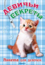 (А) Анкета для девочек "Девичьи секреты" Рыжий котенок