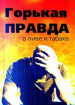 Горькая правда о пиве и табаке (6-е изд.)