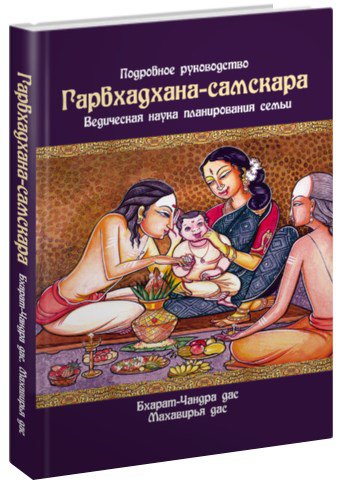 Гарбхадхана-самскара: Ведическая наука планирования семьи: Подробное руководство