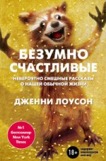 Безумно счастливый. Забавная книга об ужасных вещах