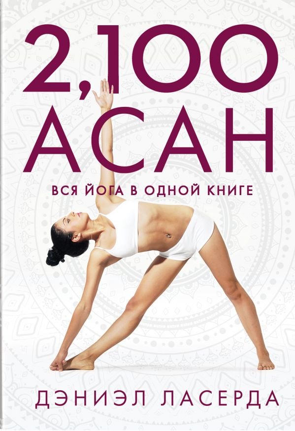 2,100 асан: Вся йога в одной книге