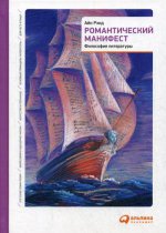 Романтический манифест: Философия литературы. 3-е изд