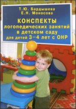 Конcпекты логопедических занятий в детском саду для детей 3-4 лет с ОНР (1-й уровень речевого развития)