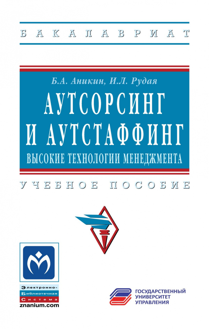Аутсорсинг и аутстаффинг: высокие технологии менеджмента