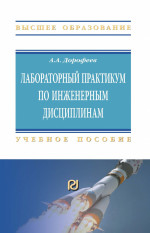 Лабораторный практикум по инженерным дисциплинам: дидактика и методика