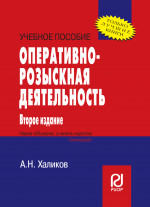Оперативно-розыскная деятельность