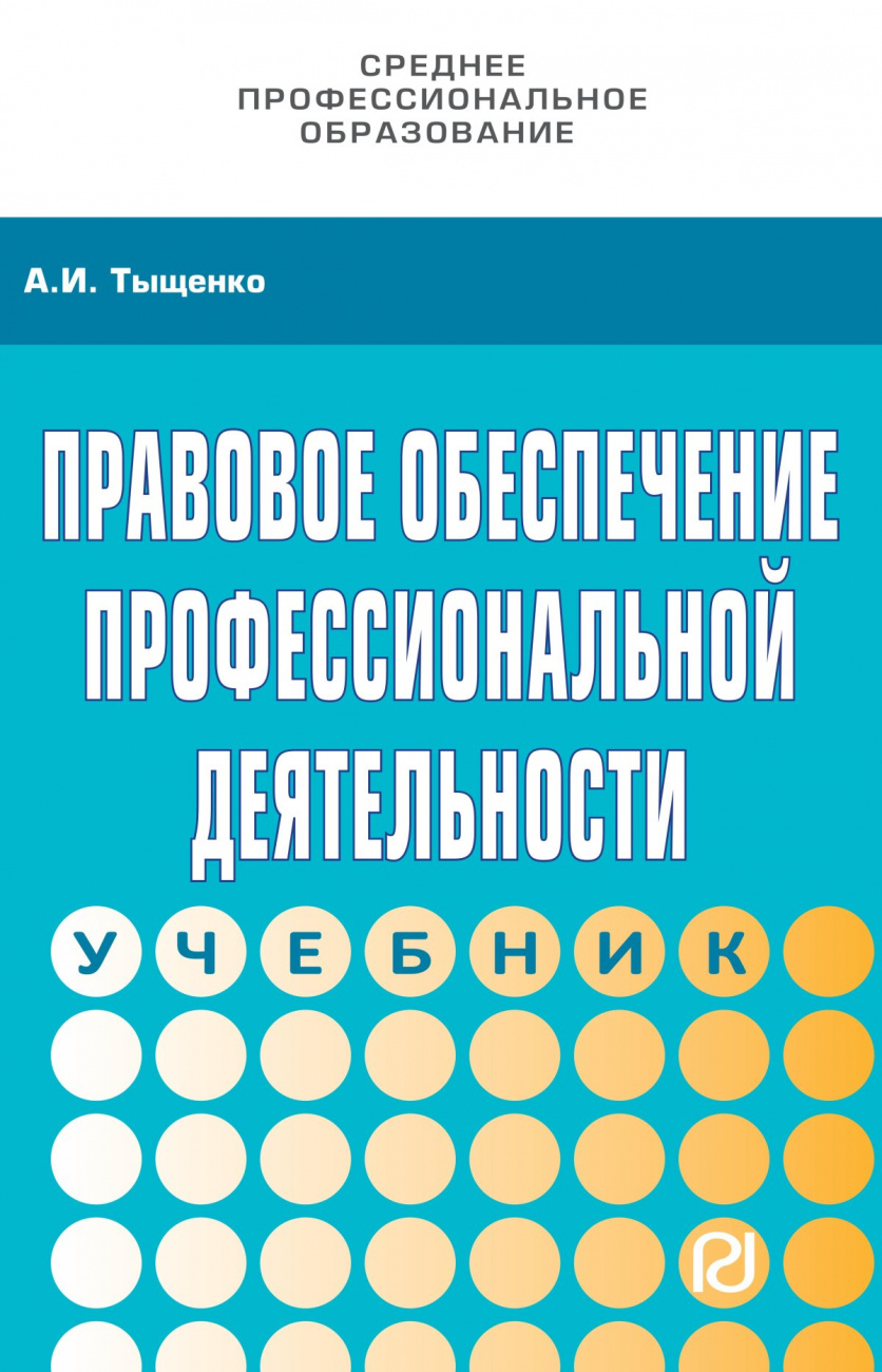 Правовое обеспечение профессиональной деятельности