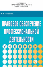 Правовое обеспечение профессиональной деятельности
