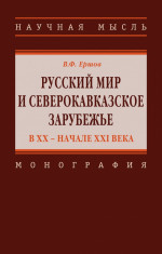 Русский мир и северокавказское зарубежье в ХХ - начале XXI века