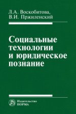 Социальные технологии и юридическое познание: Монография Л.А. Воскобитова, В.И. Пржиленский