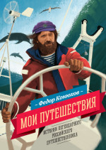 Затерянные во льдах