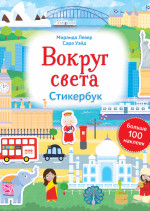 Вокруг света. Стикербук