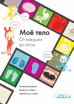 Моё тело. От макушки до пяток